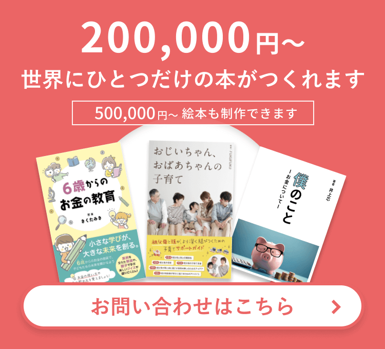 2万円〜世界にひとつだけの本がつくれます。お問い合わせはこちら