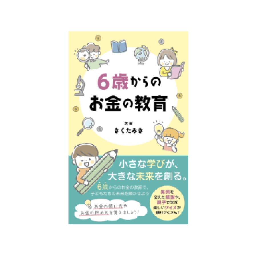6歳からのお金の教育