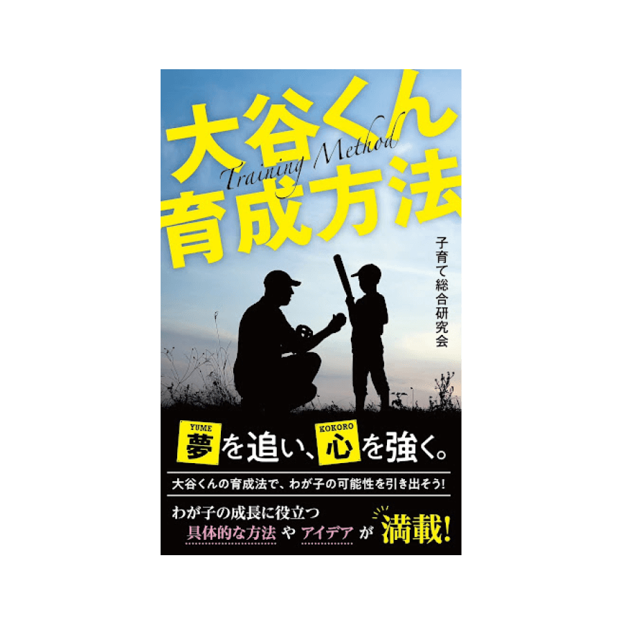 大谷くん育成方法
