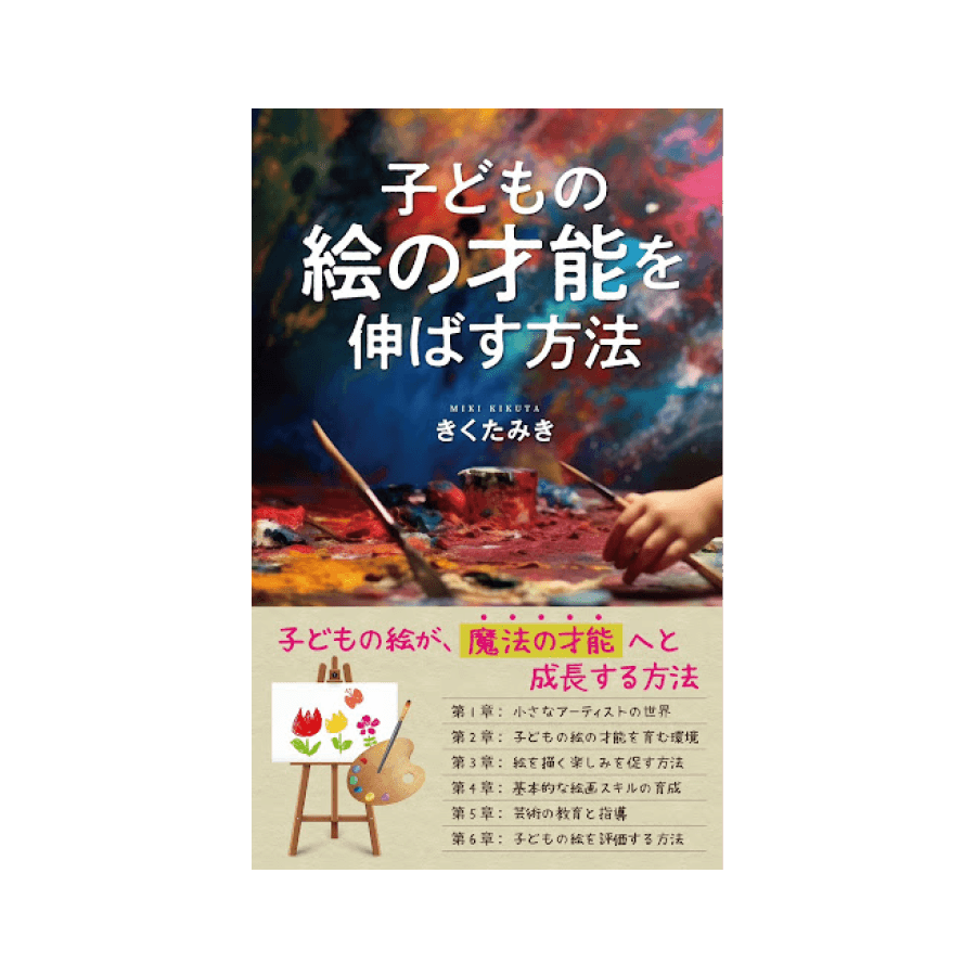子どもの絵の才能を伸ばす方法