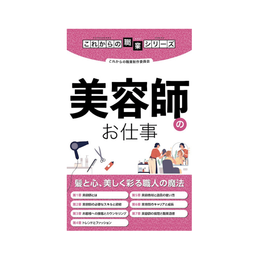 美容師のお仕事