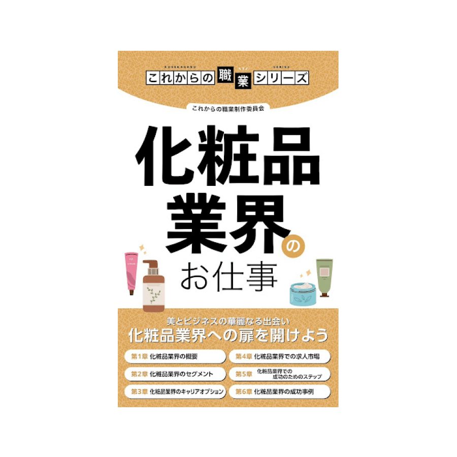 化粧品業界のお仕事