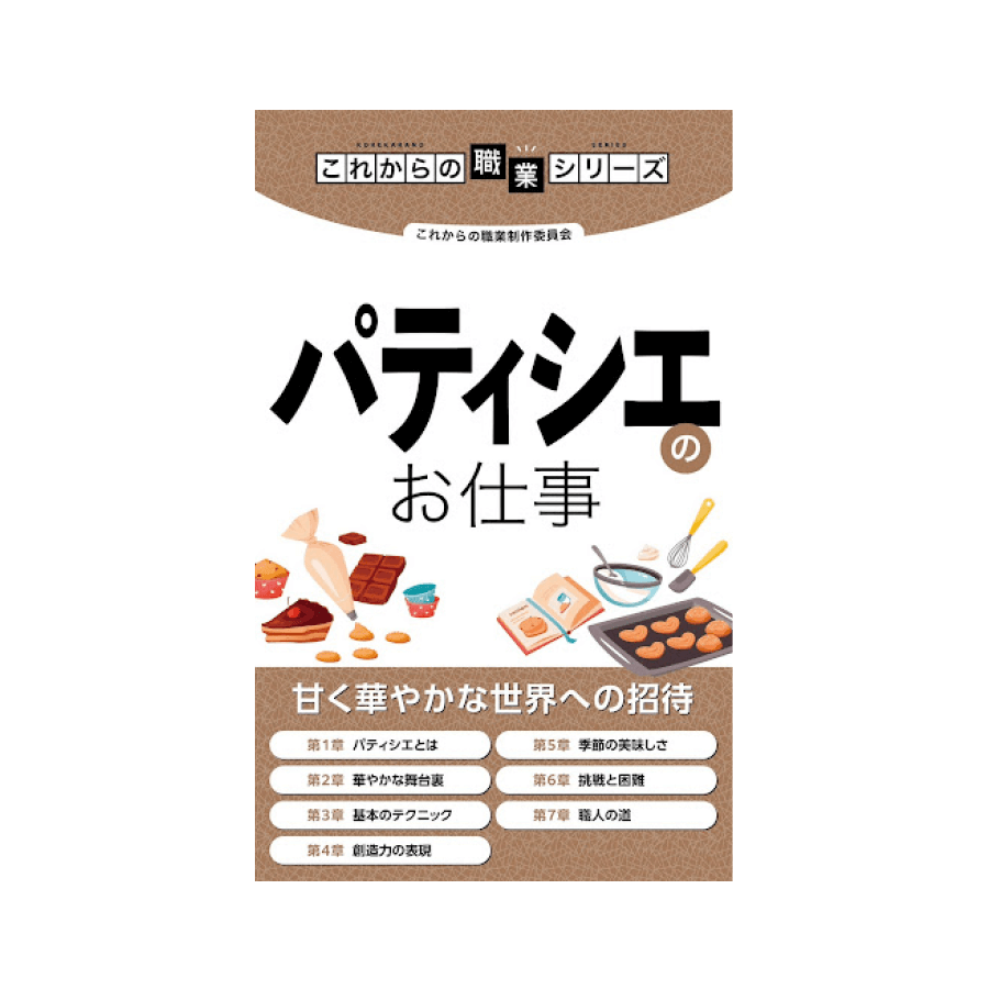 パティシエのお仕事