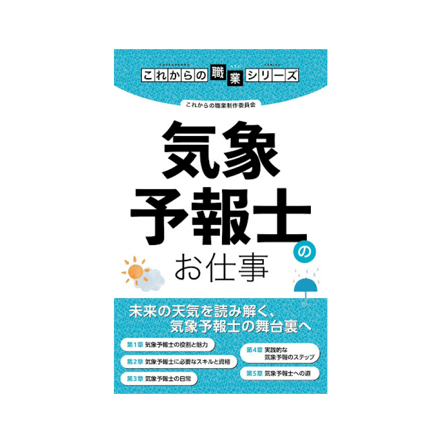 気象予報士のお仕事