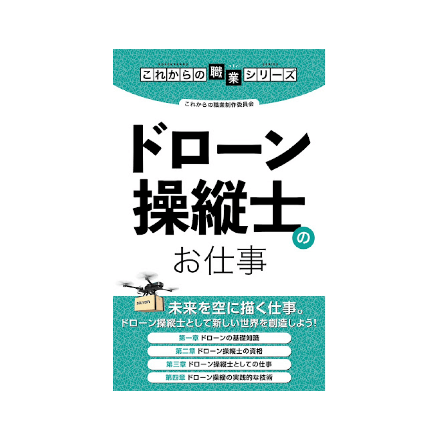ドローン操縦士のお仕事