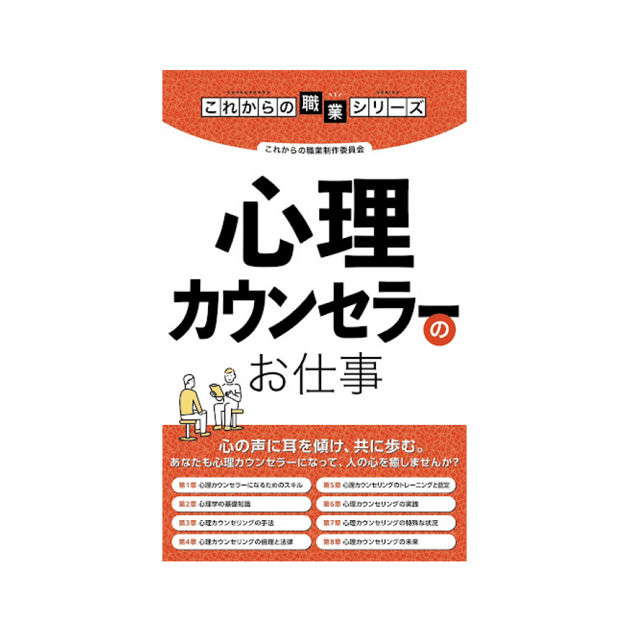 心理カウンセラーのお仕事