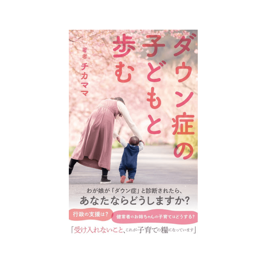 ダウン症の子どもと歩む