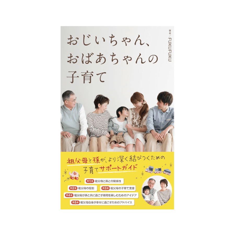 おじいちゃん、おばあちゃんの子育て