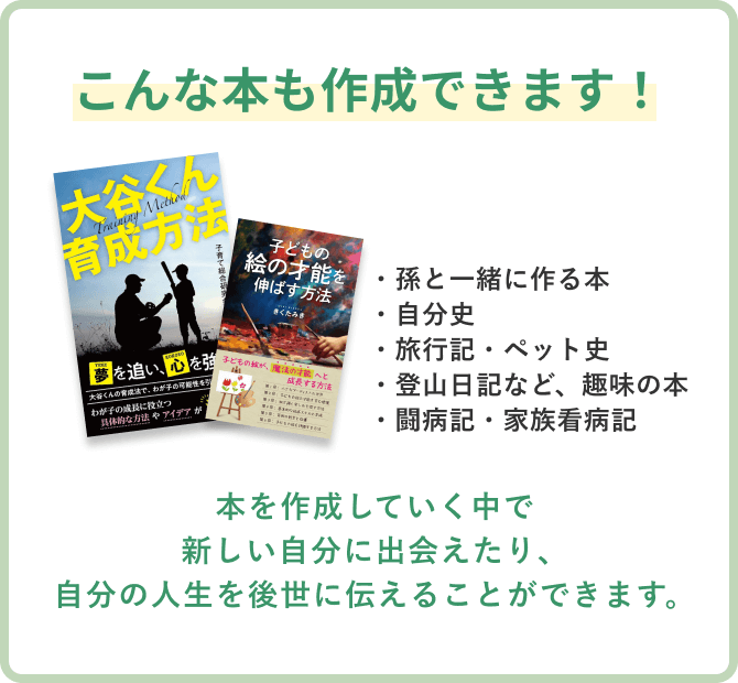 こんな本も作成できます!本を作成していく中で新しい自分に出会えたり、自分の人生を後世に伝えることができます。